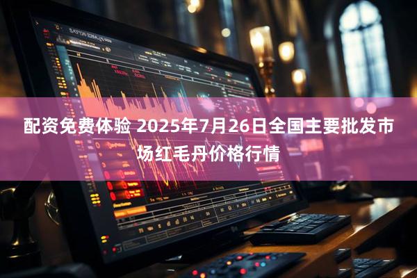 配资免费体验 2025年7月26日全国主要批发市场红毛丹价格行情