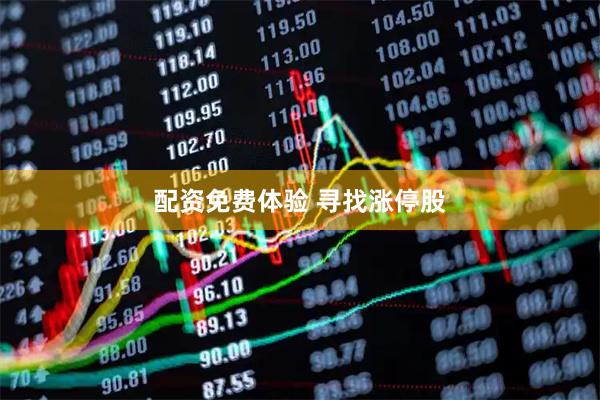 配资免费体验 寻找涨停股